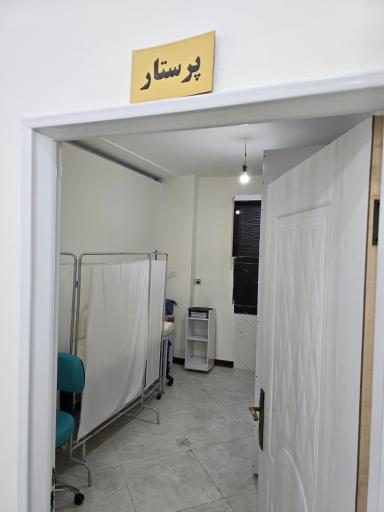 عکس کلینیک ترک اعتیاد صبح نو مشهد