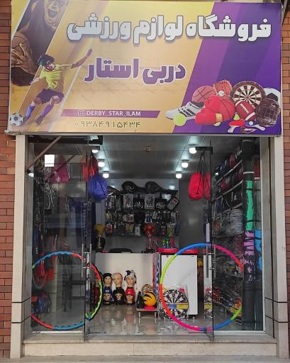 عکس فروشگاه لوازم ورزشی دربی استار