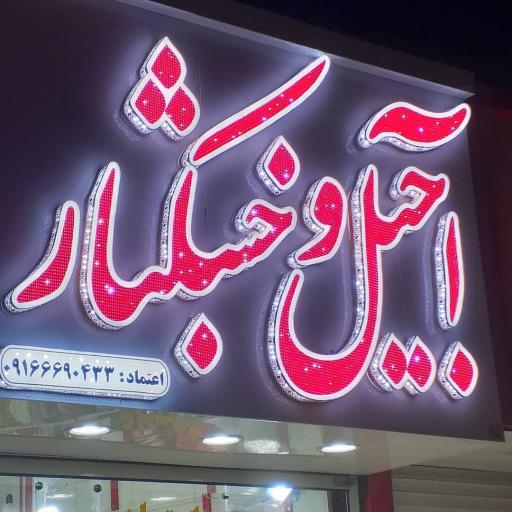 عکس آجیل و خشکبار اعتماد 