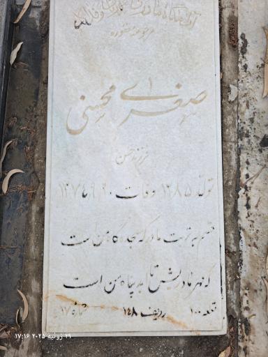 عکس مزار صغری محسنی