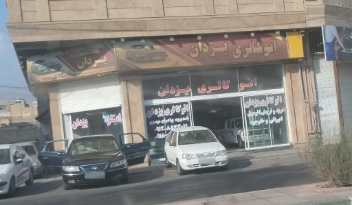 عکس اتوگالری یزدان