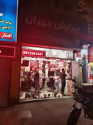 عکس پیرایش مهران