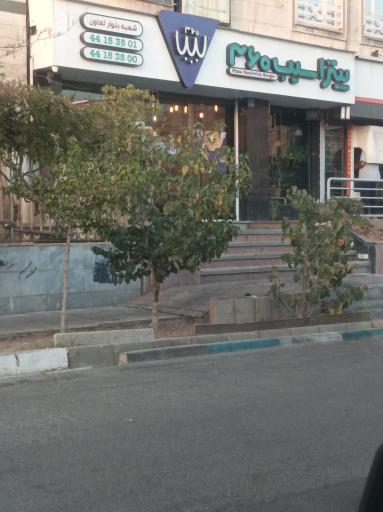 عکس پیتزا سیب 360 (شعبه بلوار تعاون)