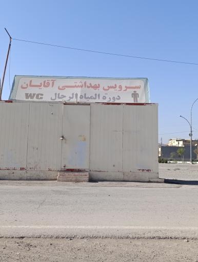 عکس سرویس بهداشتی آقایان 
