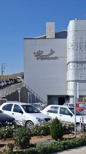 عکس ساختمان خدمات فنی و نمونه سازی شهید چمران