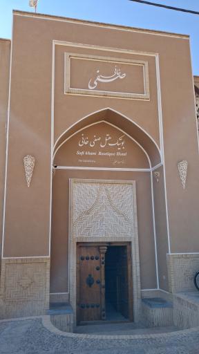 بوتیک هتل صفی خانی یزد