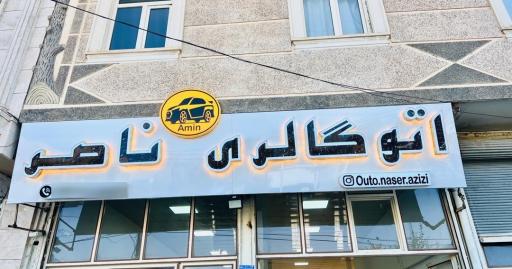 عکس اتوگالری ناصر