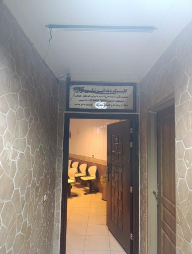 عکس کلينيک دندانپزشکی آران