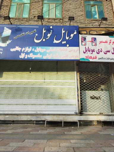 عکس موبایل نوبل