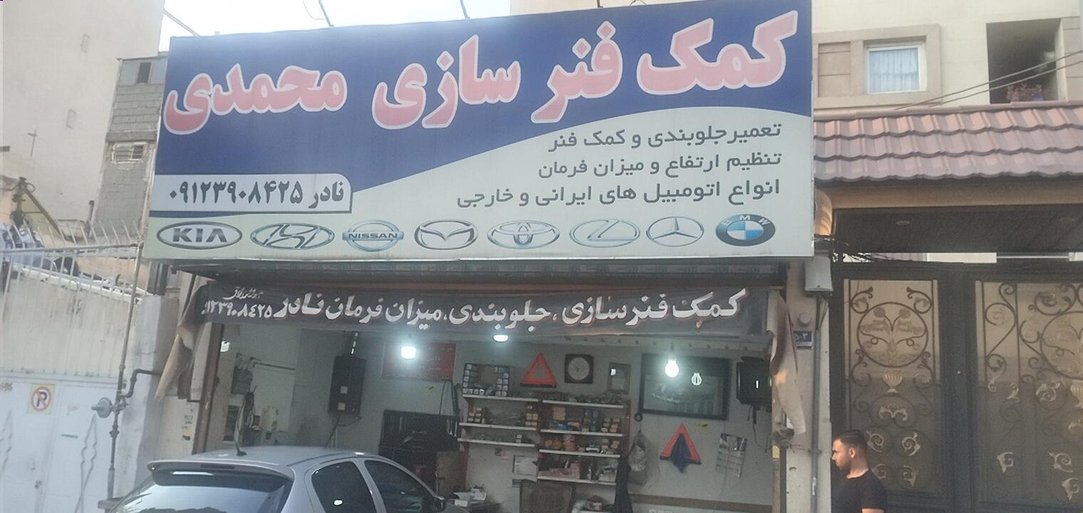 عکس کمک فنر سازی نادر محمدی