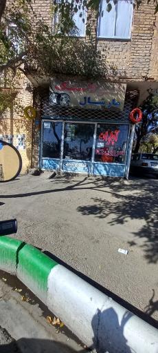 عکس اتو لاستیک مارشال