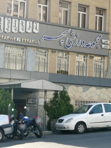 عکس استخر سپهر تهران