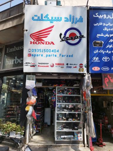 عکس لوازم و موتورسازی فرزاد سیکلت