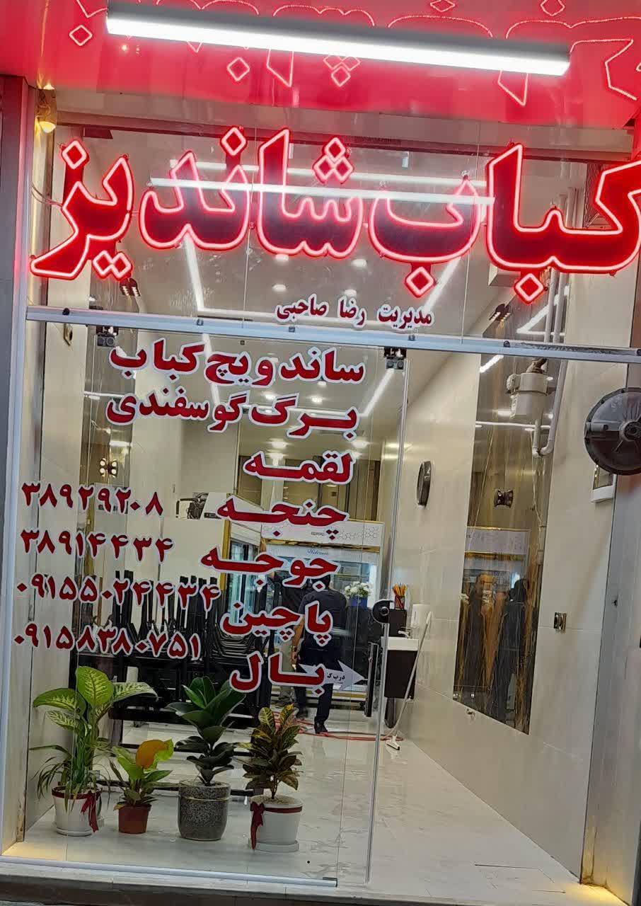 عکس کبابی شاندیز