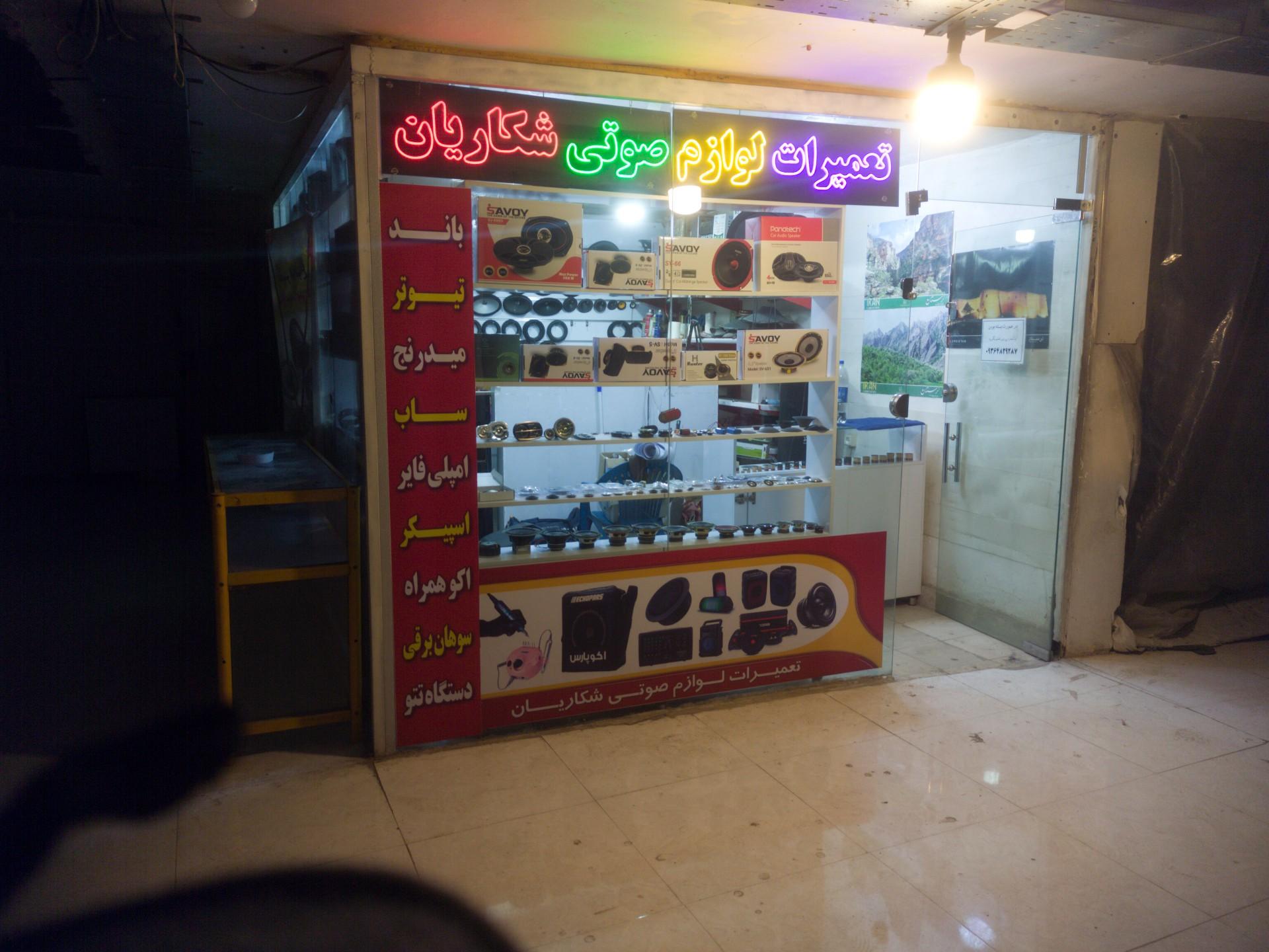 عکس تعمیرات لوازم صوتی شکاریان