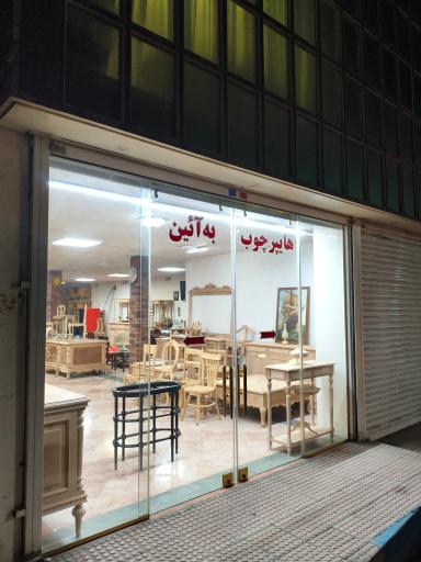 عکس هایپر چوب به آیین 