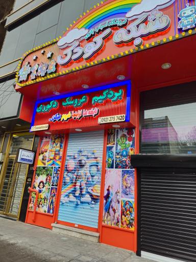 عکس فروشگاه اسباب بازی شبکه کودک