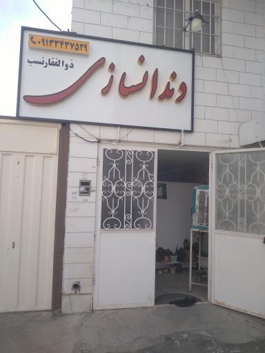 عکس دندانسازی ذوالفقارنسب