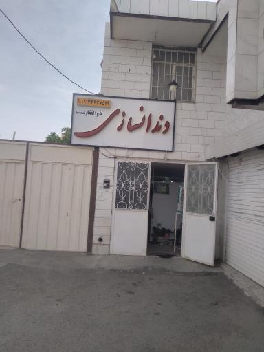 عکس دندانسازی ذوالفقارنسب