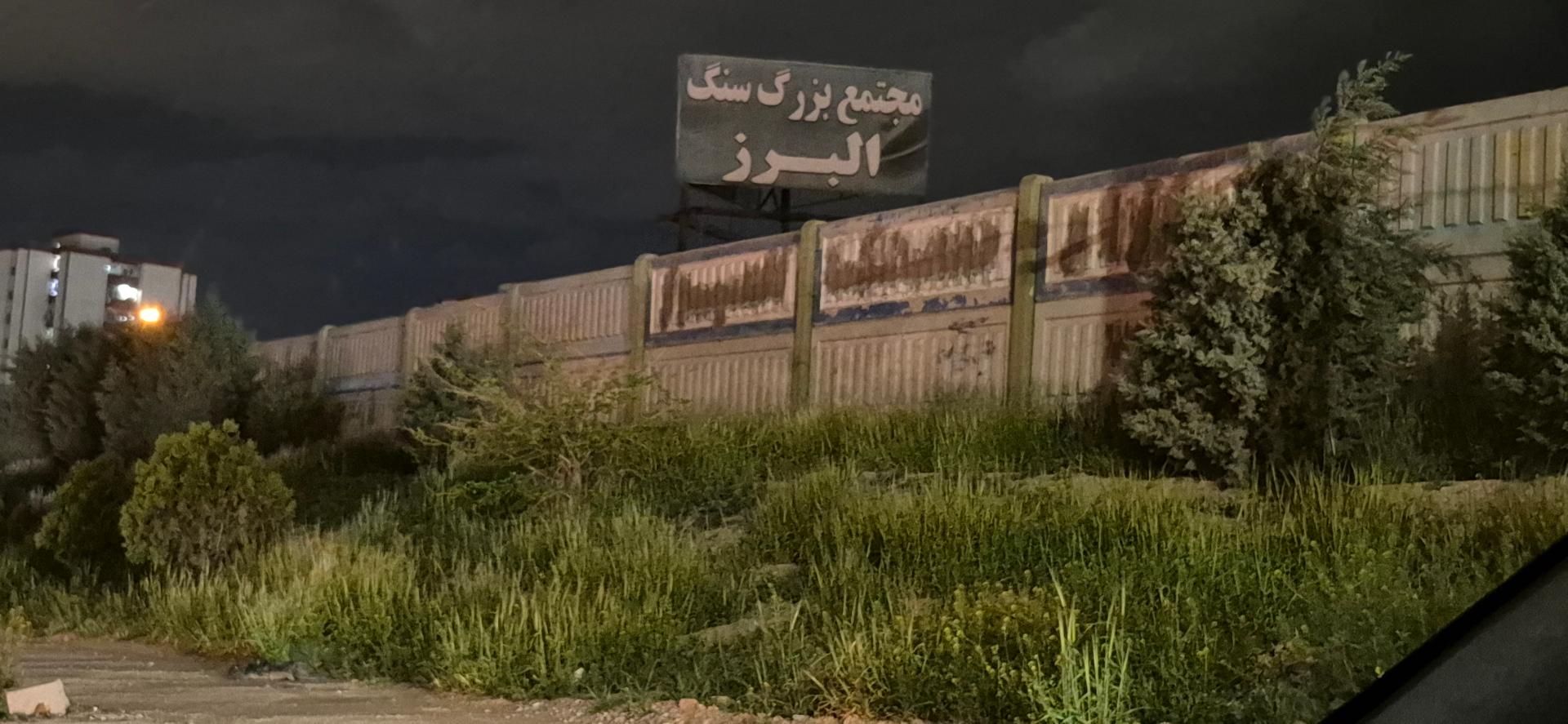 عکس مجتمع سنگ البرز