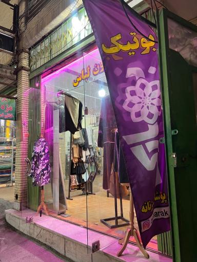 عکس پوشاک بهارک