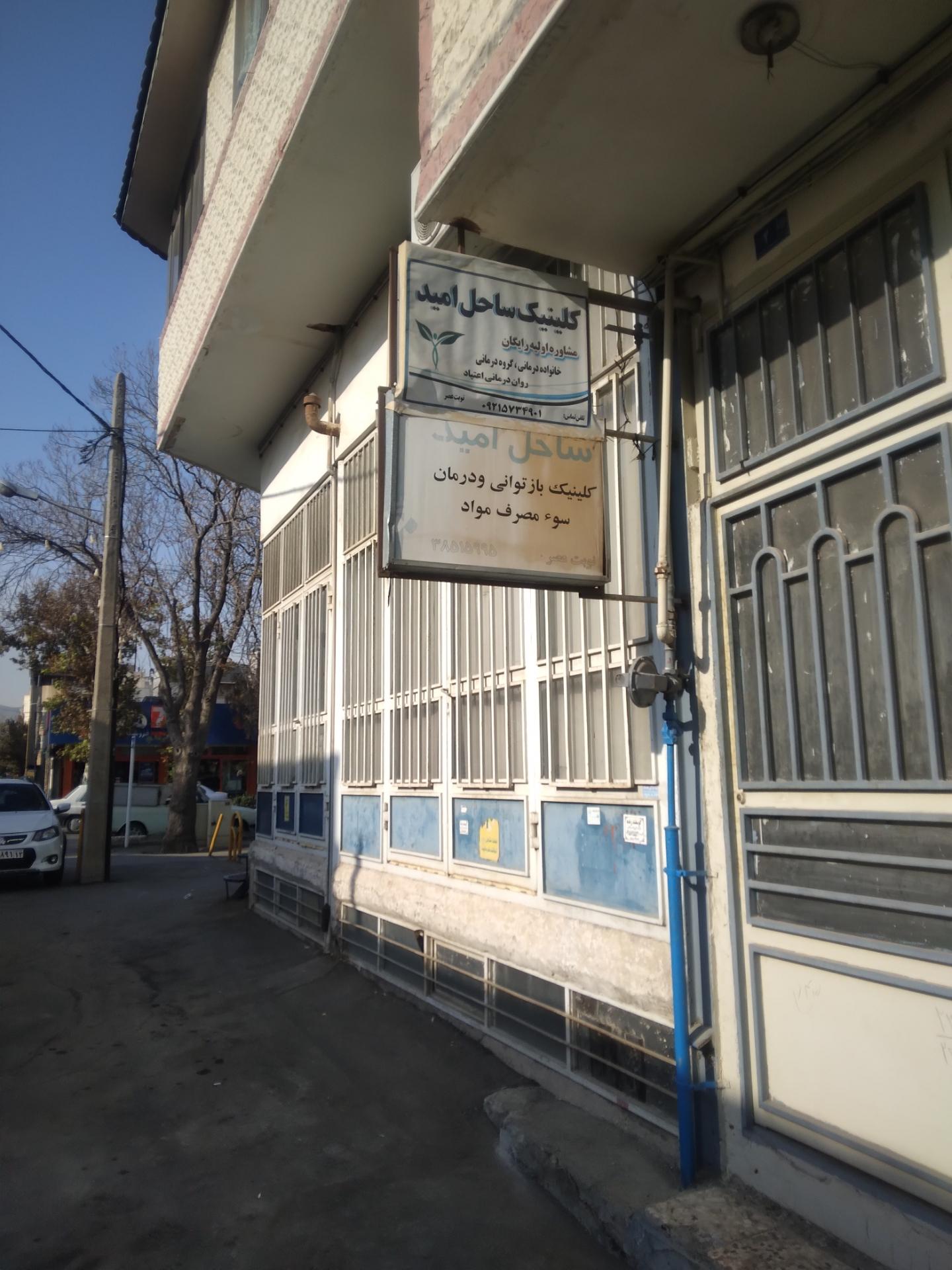 عکس کلینیک ساحل امید