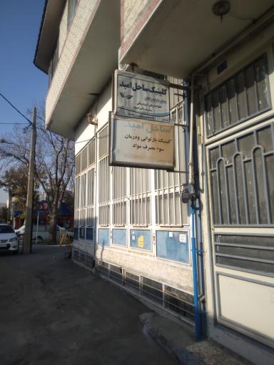 کلینیک ساحل امید