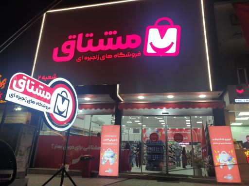 عکس هایپر مارکت مشتاق