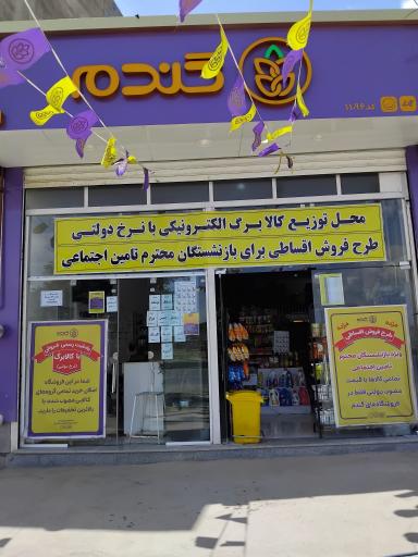 عکس فروشگاه زنجیره ای گندم - نیشابور صنعت