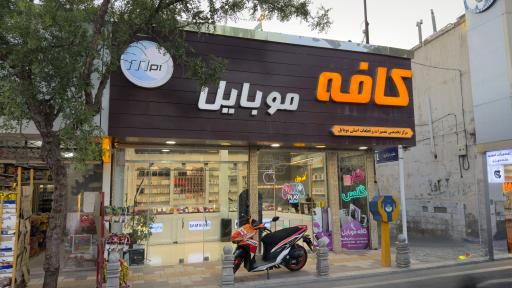 کافه موبایل 