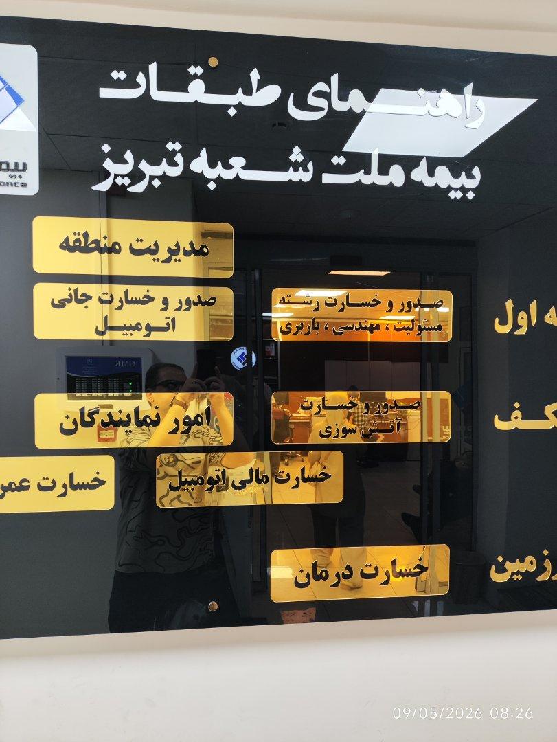 عکس بیمه ملت شعبه نقوی-باغشمال جدید