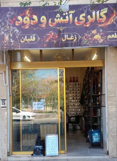 عکس قلیان فروشی آتش و دود