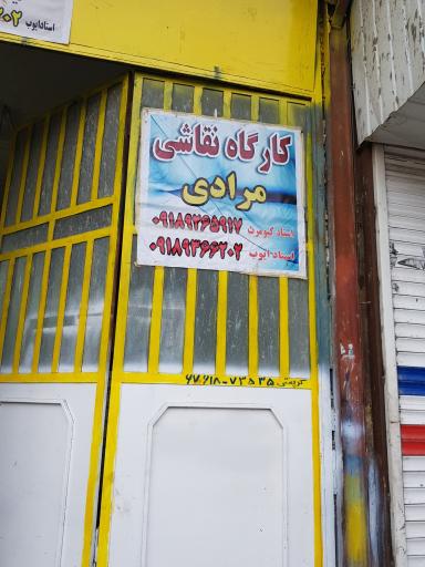 عکس کارگاه نقاشی مرادی