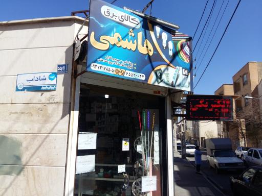کالای برق هاشمی