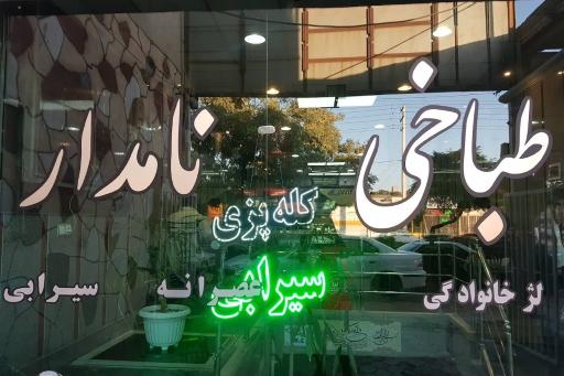 عکس طباخی نامدار