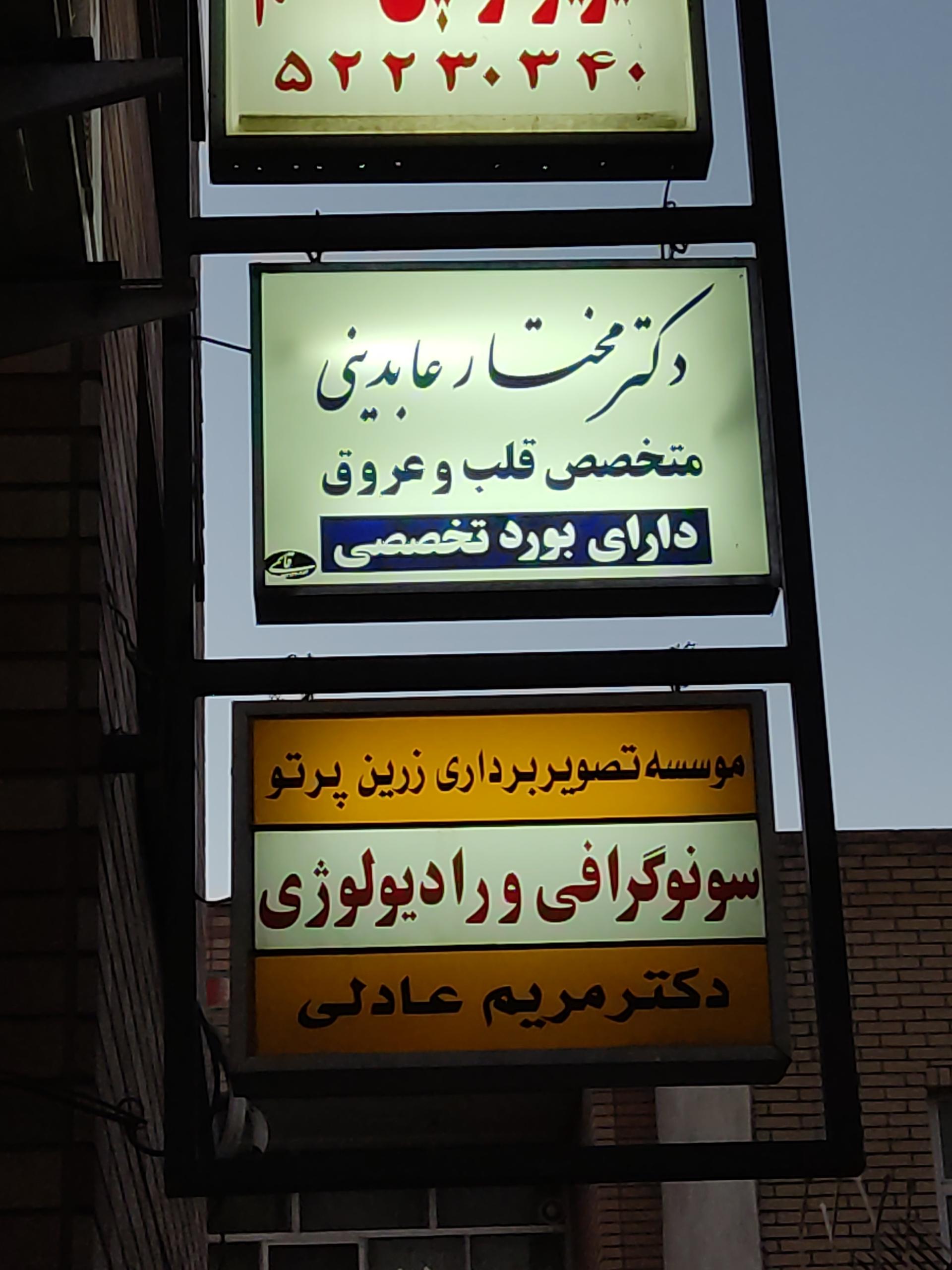 عکس دکتر مختار عابدینی