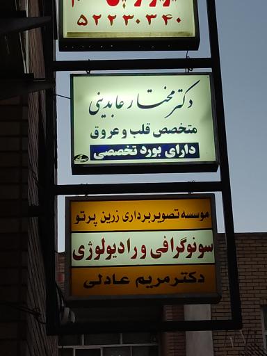عکس دکتر مختار عابدینی