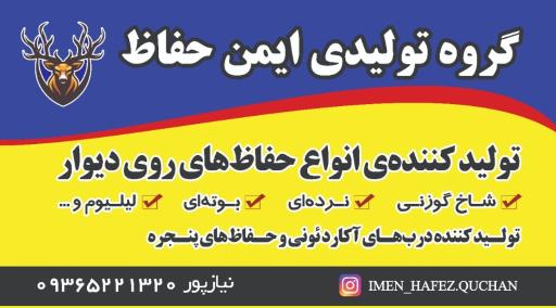 عکس گروه تولیدی ایمن حفاظ