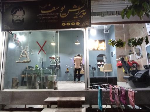 عکس سالن پیرایش یوسف