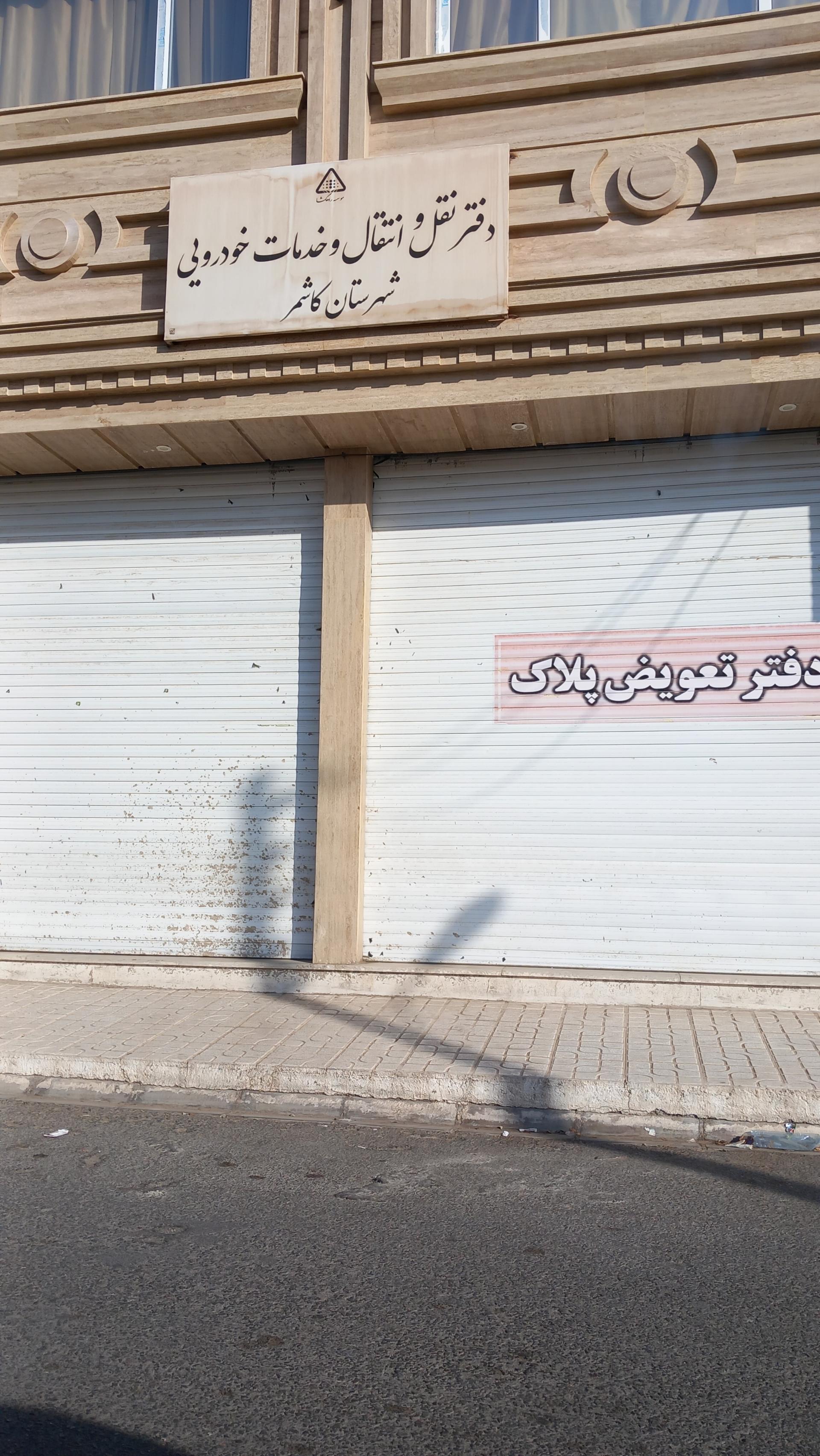 عکس مرکز تعویض پلاک شماره ۲