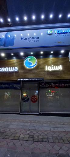 عکس فروشگاه اسنوا