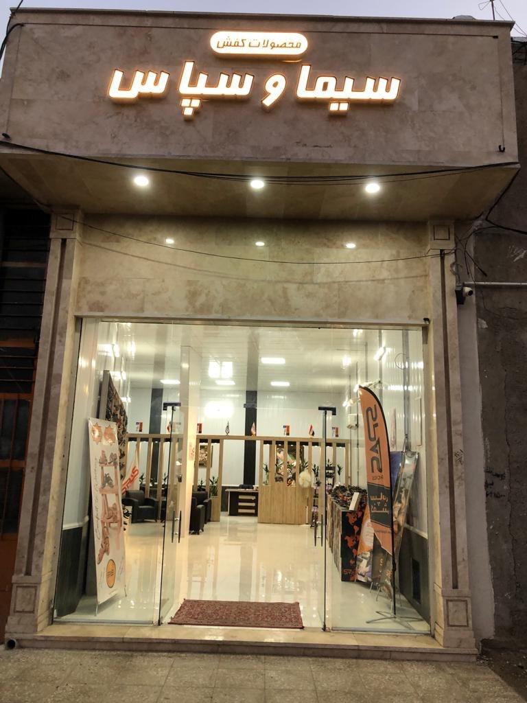 عکس فروشگاه کفش سیما و سپاس 