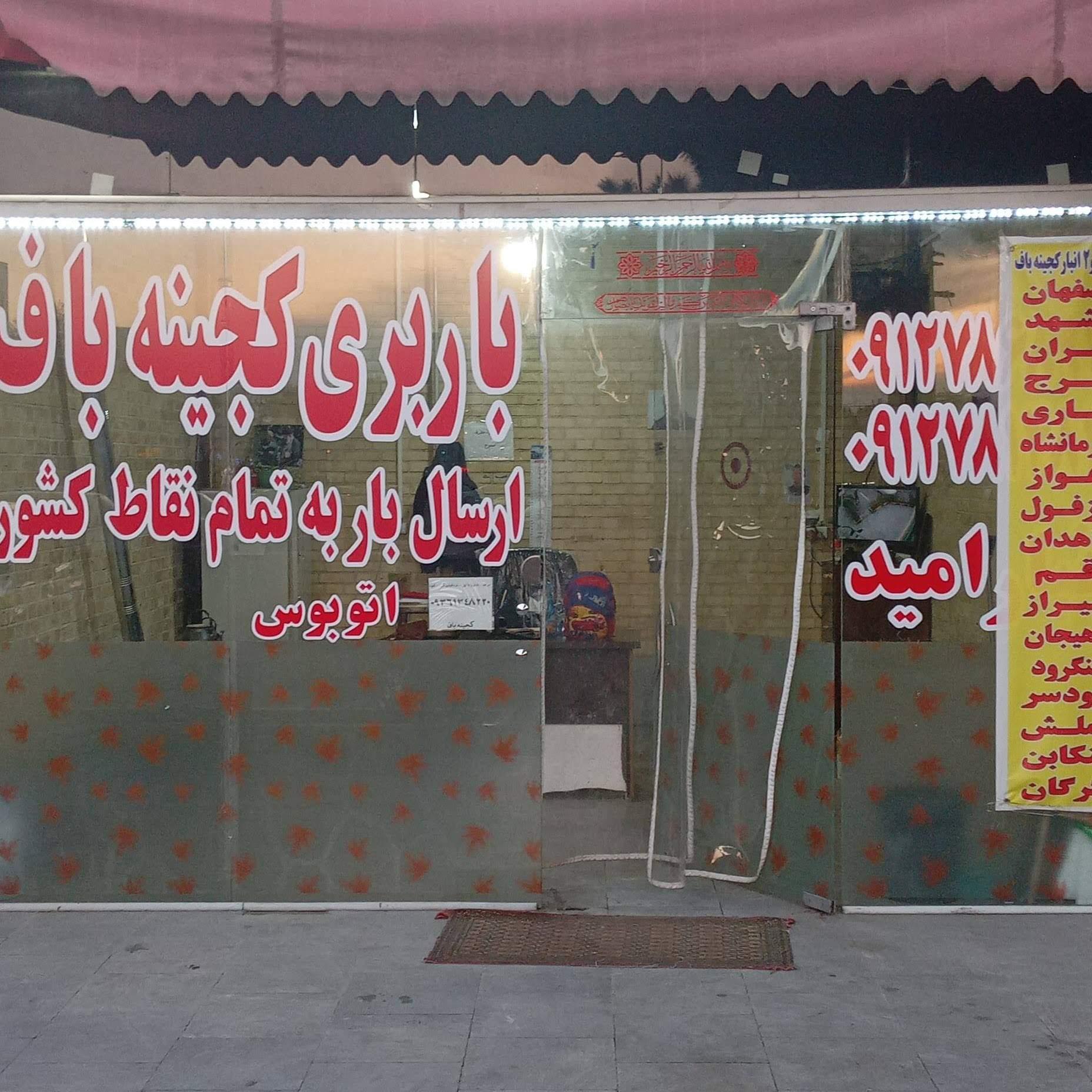 عکس باربری کجینه باف