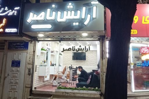 عکس آرایش ناصر