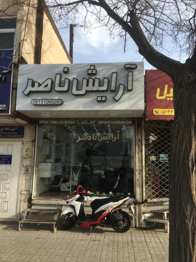 عکس آرایش ناصر