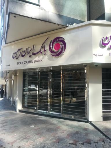 عکس بانک ایران زمین