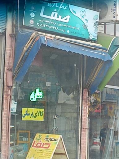 عطاری صفا