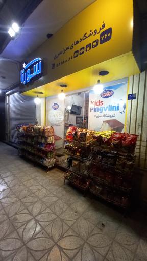 عکس سوپر مارکت سورنا 