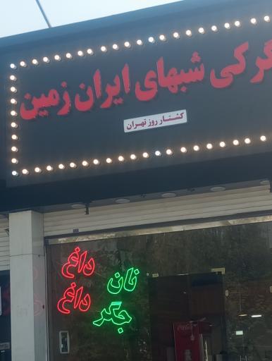 عکس جگرکی شب‌های ایران زمین 