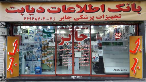 فروشگاه تجهیزات پزشکی جابر